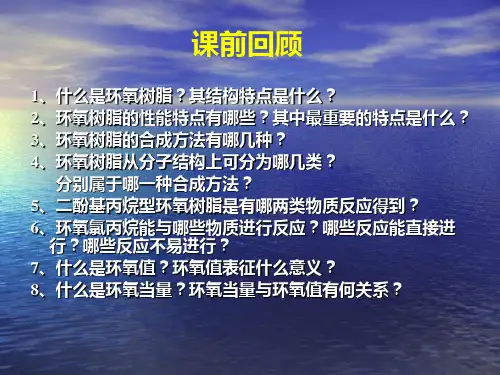 3.2 缩水甘油醚类环氧树脂及其合成