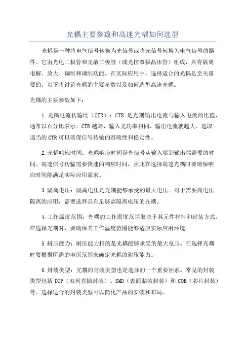 光耦主要参数和高速光耦如何选型
