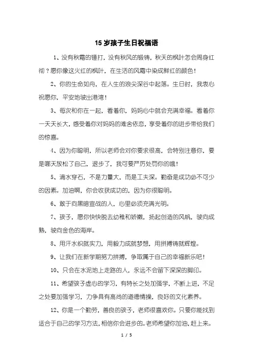 15岁孩子生日祝福语