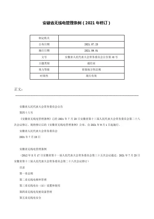 安徽省无线电管理条例（2021年修订）-安徽省人民代表大会常务委员会公告第48号