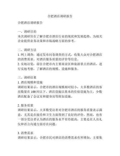 合肥酒店调研报告