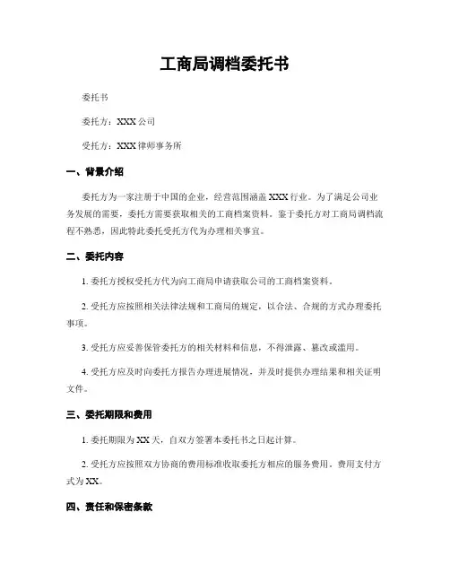 工商局调档委托书