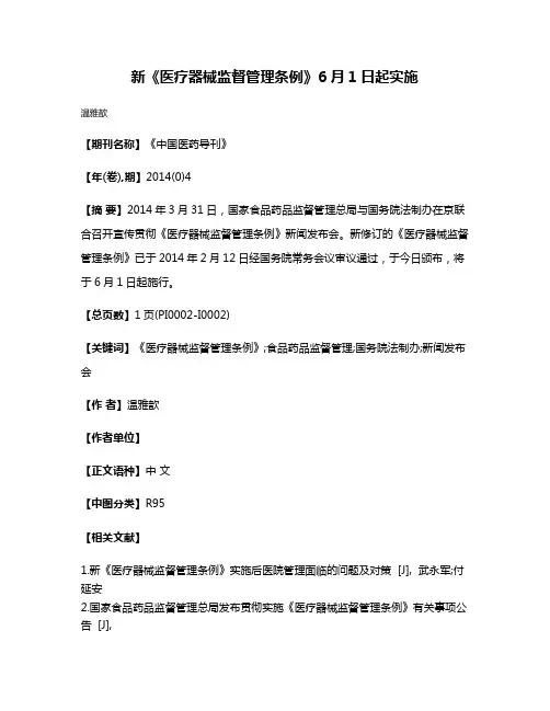 新《医疗器械监督管理条例》6月1日起实施