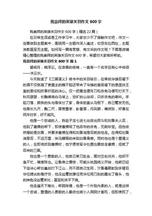 我崇拜的英雄关羽作文600字
