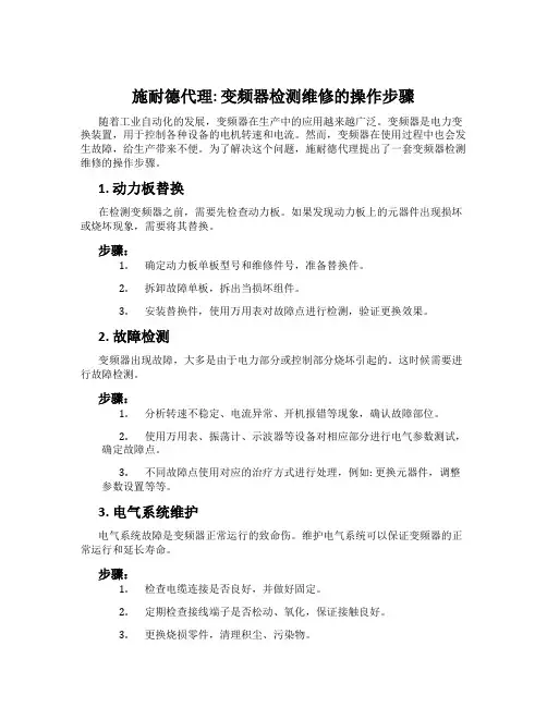 施耐德代理 变频器检测维修的操作步骤