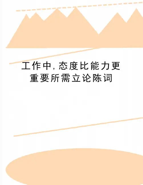 最新工作中,态度比能力更重要所需立论陈词