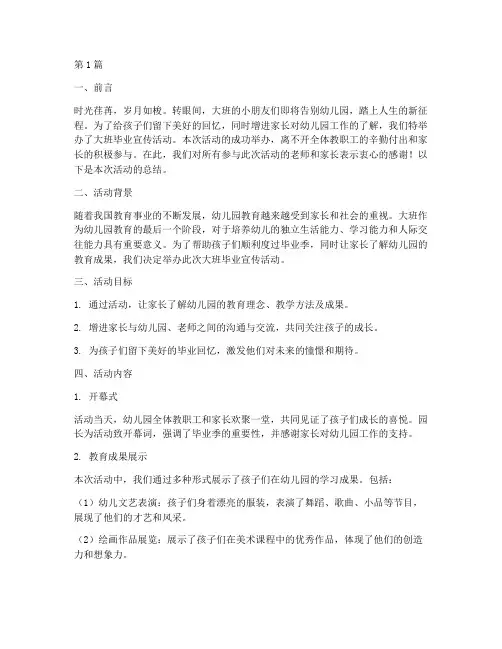 大班毕业宣传活动总结(3篇)