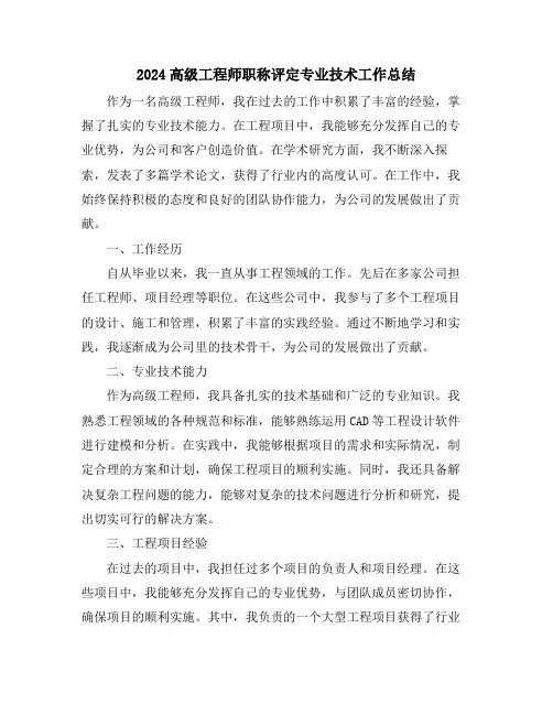 2024高级工程师职称评定专业技术工作总结