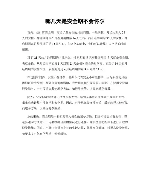 哪几天是安全期不会怀孕