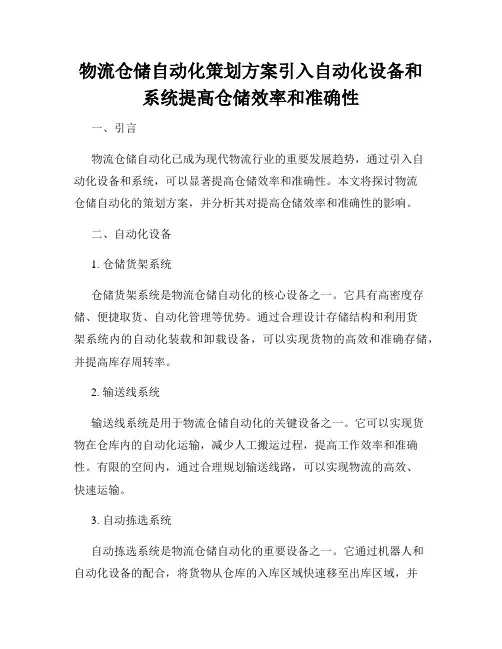物流仓储自动化策划方案引入自动化设备和系统提高仓储效率和准确性