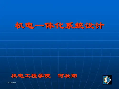 机电一体化绪论