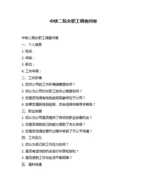 中铁二院女职工调查问卷