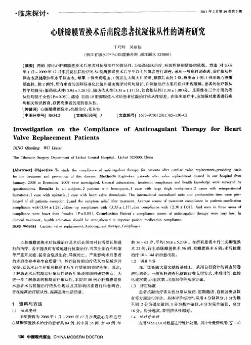 心脏瓣膜置换术后出院患者抗凝依从性的调查研究