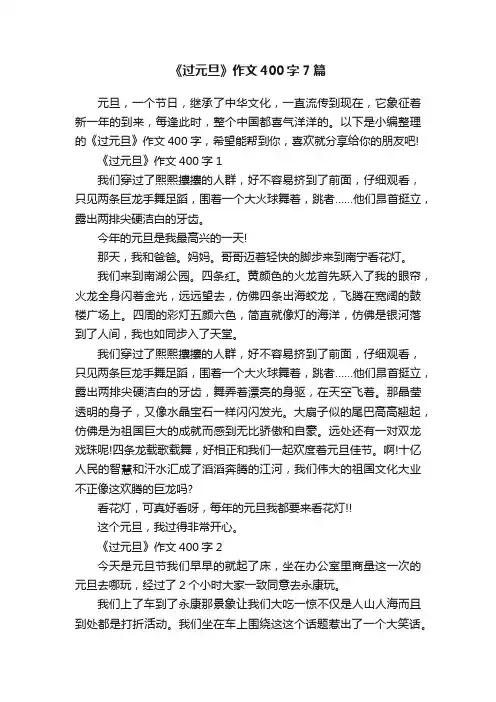 《过元旦》作文400字7篇