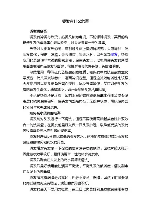 烫发有什么危害