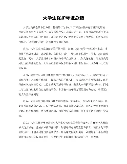 大学生保护环境总结