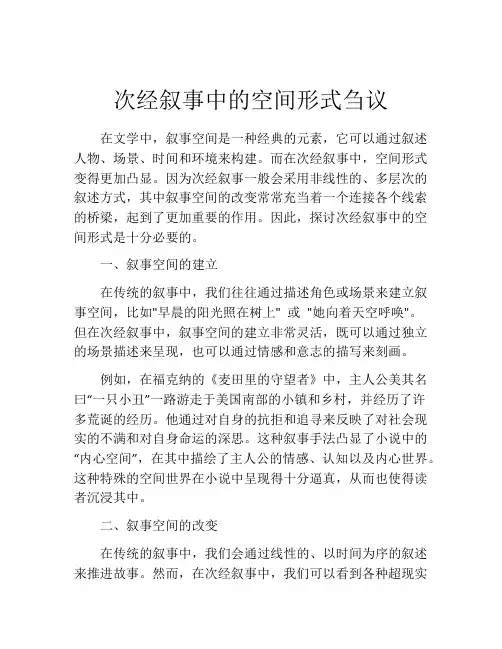 次经叙事中的空间形式刍议