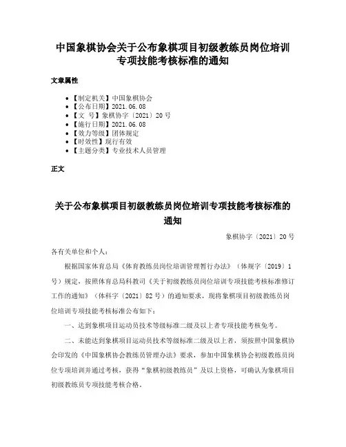 中国象棋协会关于公布象棋项目初级教练员岗位培训专项技能考核标准的通知