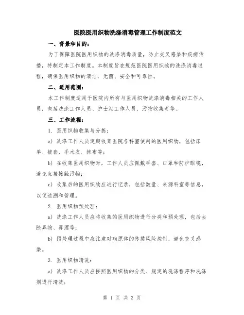 医院医用织物洗涤消毒管理工作制度范文