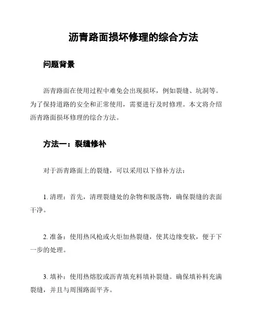 沥青路面损坏修理的综合方法