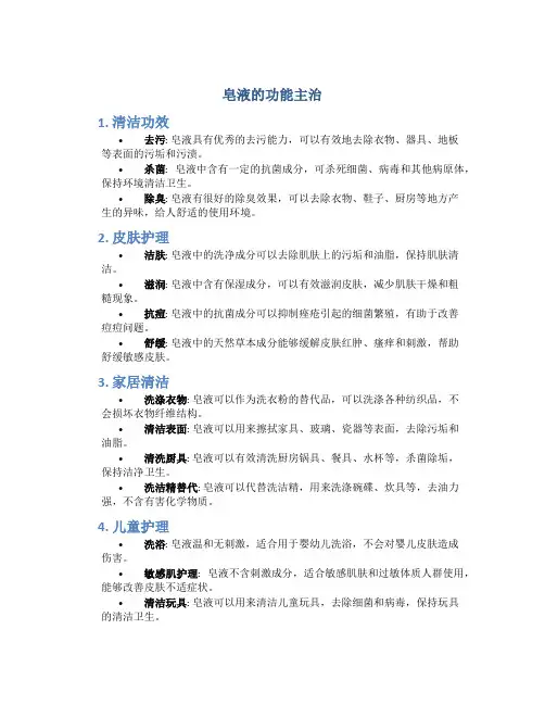 皂液的功能主治