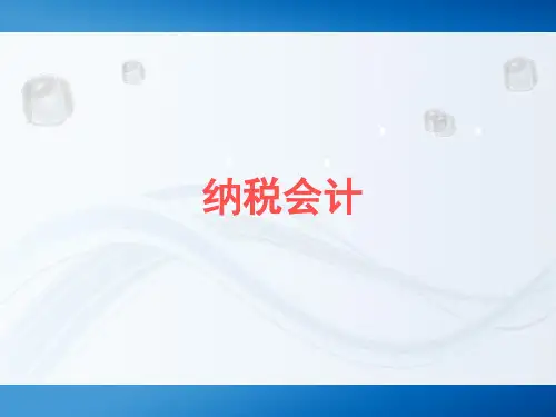 纳税会计课件：个人所得税会计