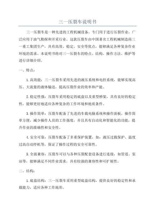 三一压裂车说明书