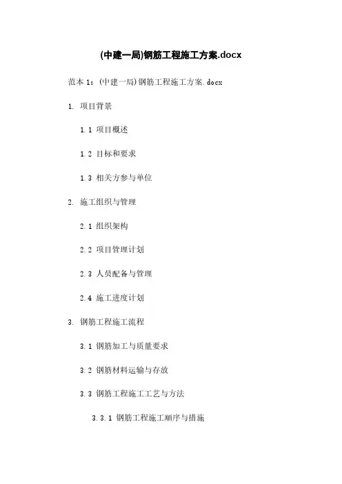 (中建一局)钢筋工程施工方案.docx