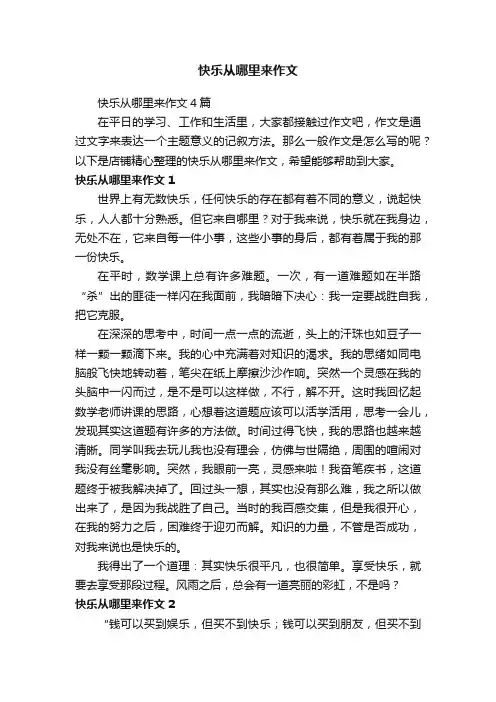 快乐从哪里来作文