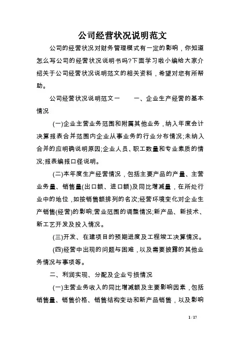 公司经营状况说明范文