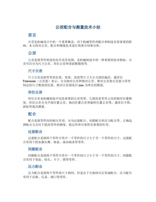 《公差配合与测量技术》小结(优秀)