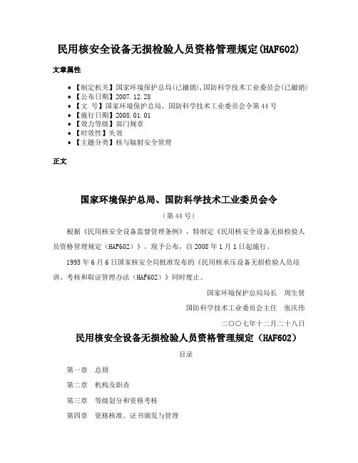 民用核安全设备无损检验人员资格管理规定(HAF602)