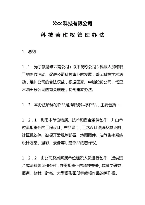 科技有限公司科技著作权管理办法
