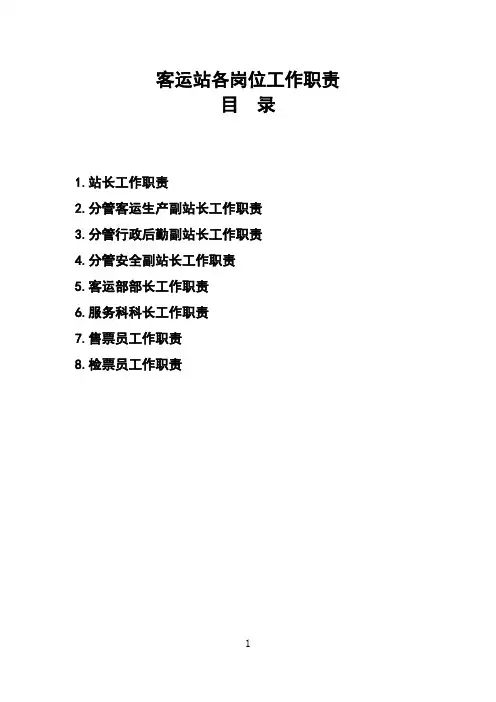 汽车客运站各岗位工作职责汇编