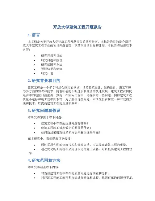 开放大学建筑工程开题报告