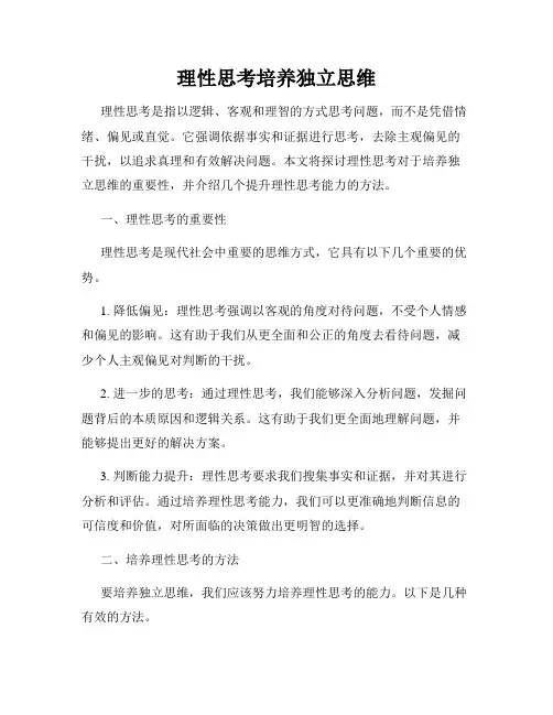 理性思考培养独立思维