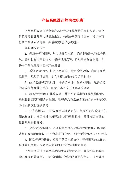 产品系统设计师岗位职责