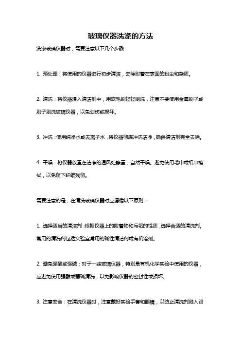 玻璃仪器洗涤的方法