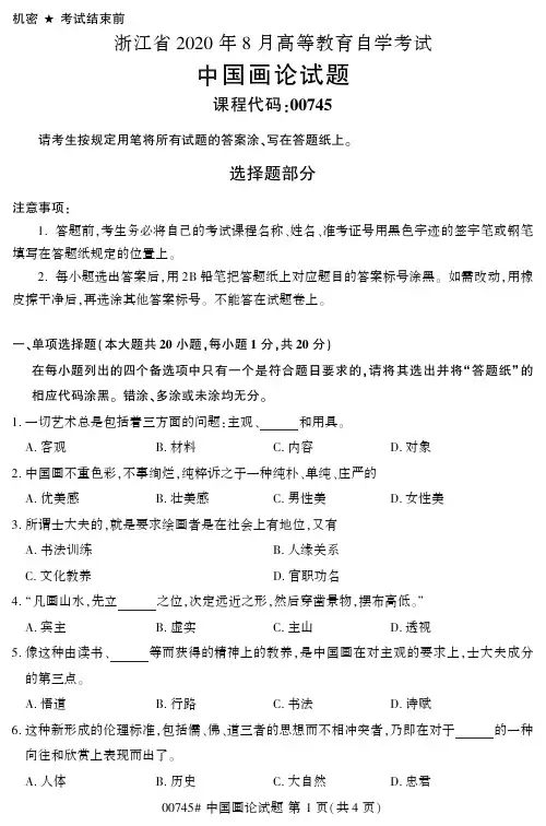 【浙江自考真题】2020年8月中国画论00745试题