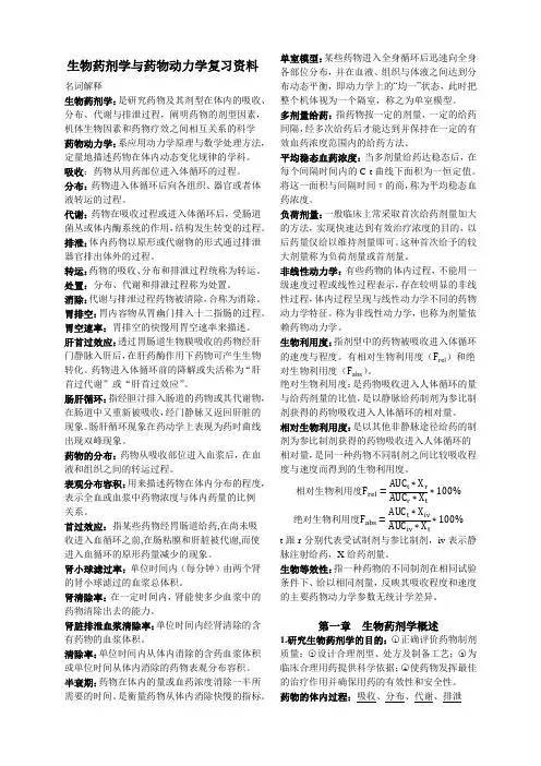 生物药剂学与药物动力学考试复习资料