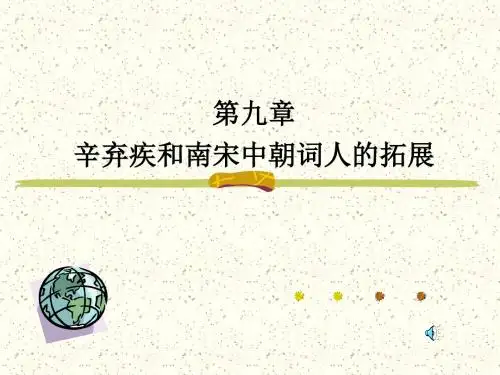 第五编第九章辛弃疾和辛派词人