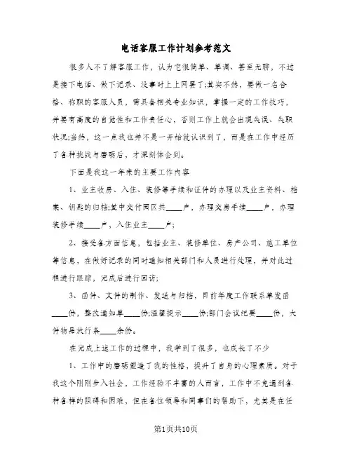 电话客服工作计划参考范文(4篇)
