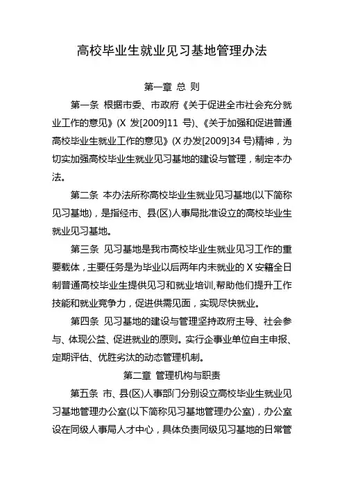 高校毕业生就业见习基地管理办法