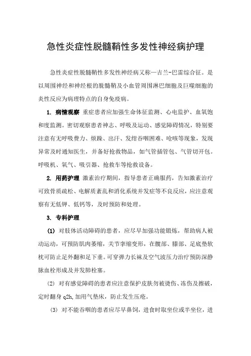 急性炎症性脱髓鞘性多发性神经病护理