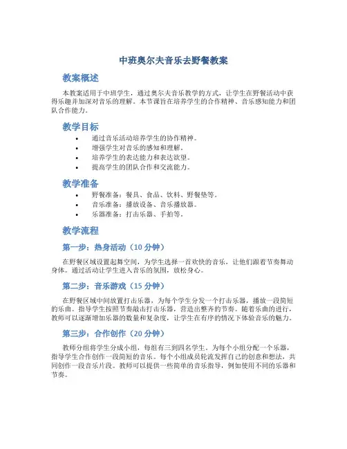 中班奥尔夫音乐去野餐教案