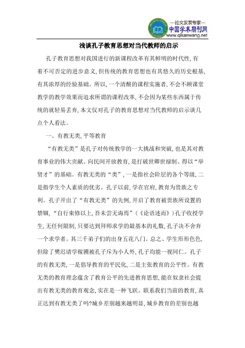 孔子教育思想对当代教师的启示