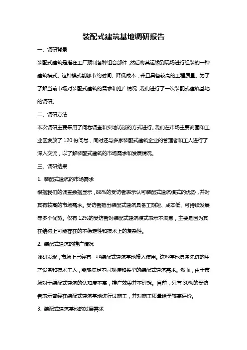 装配式建筑基地调研报告