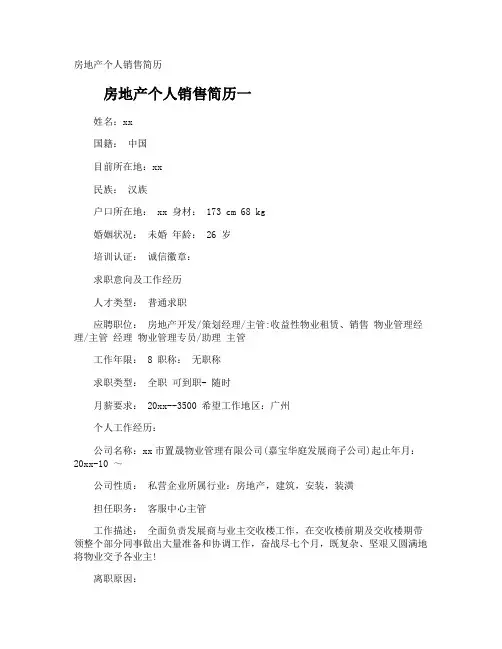房地产个人销售简历