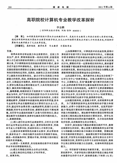高职院校计算机专业教学改革探析