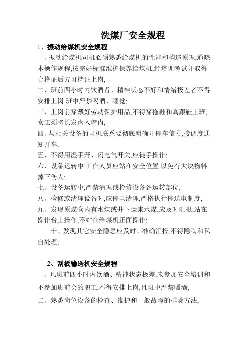 洗煤厂安全规程